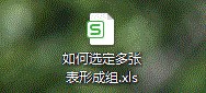 excel如何选定多张表形成组