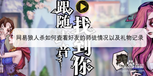 网易狼人杀如何查看好友的师徒情况以及礼物记录