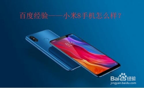 小米8手机怎么样