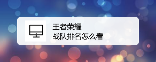 王者荣耀战队排名怎么看