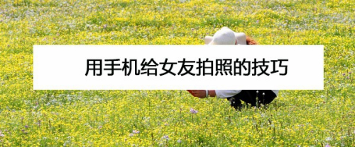 用手机给女朋友拍照的技巧