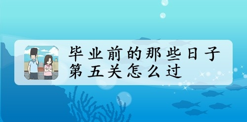 毕业前的那些日子第五关怎么过