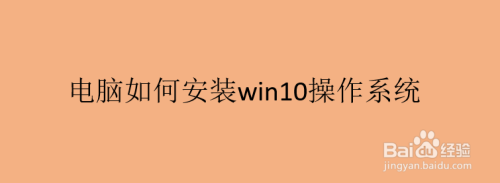 电脑如何安装win10操作系统