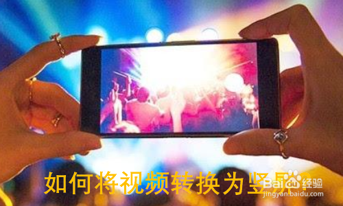 如何将视频转换为竖屏
