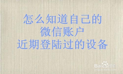 怎么知道自己的微信账户近期登陆过的设备