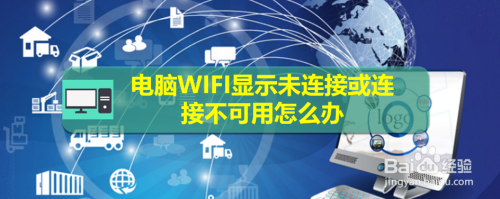 电脑WIFI显示未连接或连接不可用怎么办