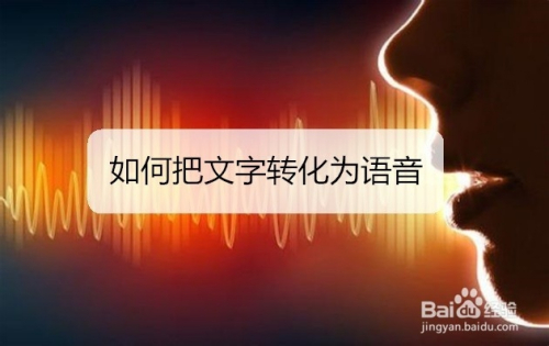 如何把文字转化为语音