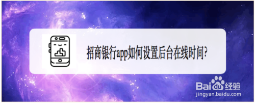 招商银行app如何设置后台在线时间