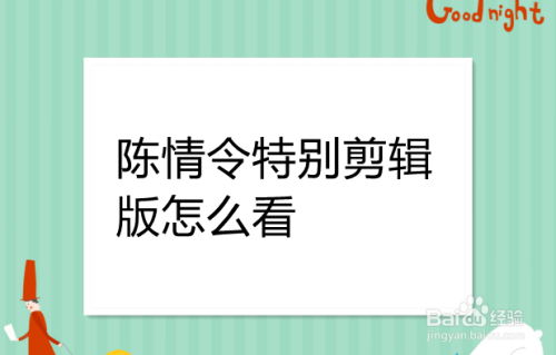 陈情令特别剪辑版怎么看