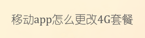 移动APP怎么更改4G套餐