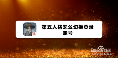 第五人格怎么切换登录账号