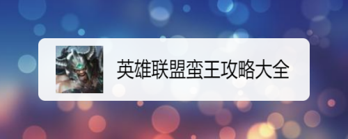 英雄联盟蛮王攻略大全