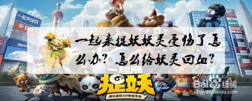 一起来捉妖妖灵受伤了怎么办?怎么给妖灵回血