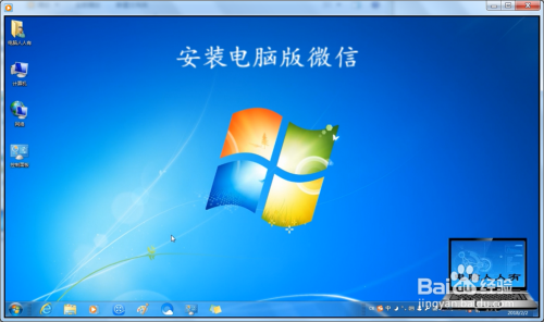 如何在电脑中安装PC版微信