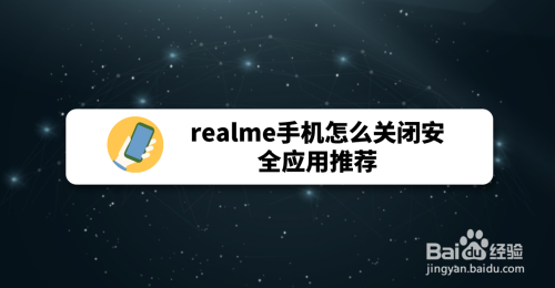 realme手机怎么关闭安全应用推荐