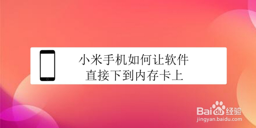 小米手机如何让软件直接下到内存卡上