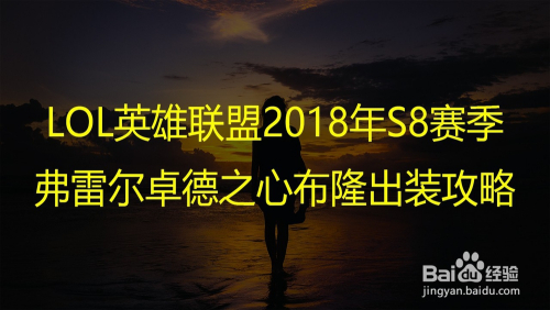 LOL英雄联盟S8赛季弗雷尔卓德之心布隆出装攻略