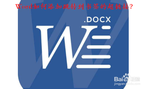 Word如何添加跳转到书签的超链接