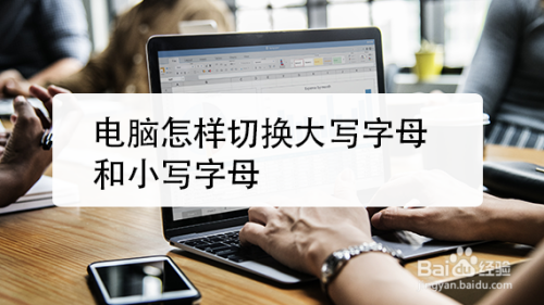 电脑怎样切换大写字母和小写字母