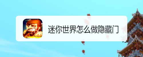 迷你世界怎么做隐藏门