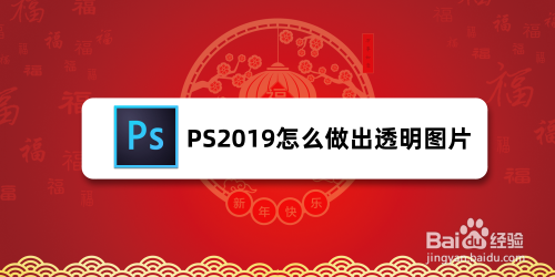 PS2019怎么做出透明图片