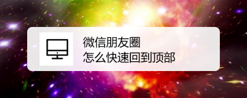 微信朋友圈怎么快速回到顶部