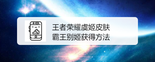 王者荣耀虞姬皮肤霸王别姬获得方法