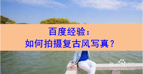 如何拍摄复古风写真