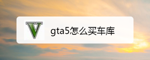 gta5怎么买车库