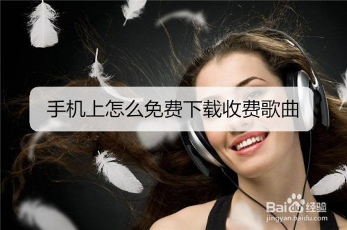 手机上怎么免费下载收费歌曲