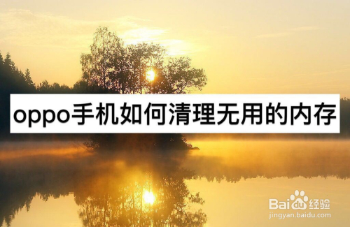 OPPO手机如何清理无用的内存