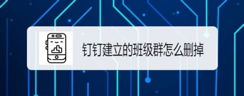 钉钉建立的班级群怎么删掉,如何解散