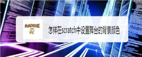 怎样在scratch中设置舞台的背景颜色