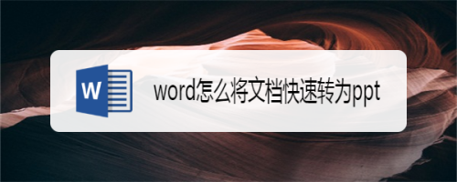 word怎么将文档快速转为ppt