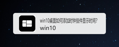 win10桌面如何添加时钟挂件显示时间