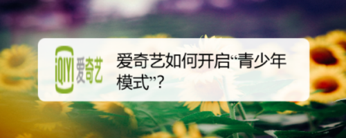 爱奇艺如何开启“青少年模式”