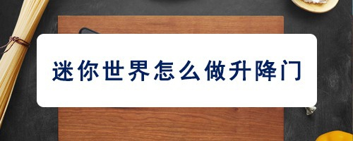 迷你世界怎么做升降门