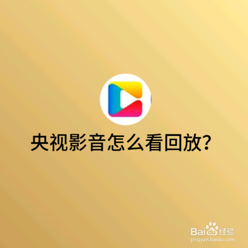 央视影音怎么看回放