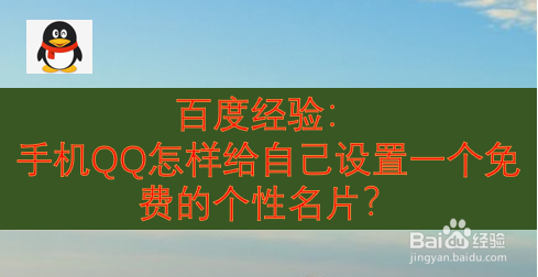 手机QQ怎样给自己设置一个免费的个性名片