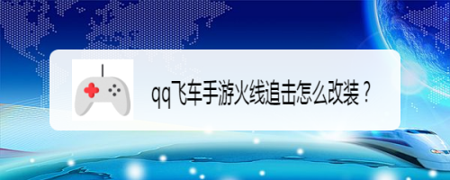 qq飞车手游火线追击怎么改装