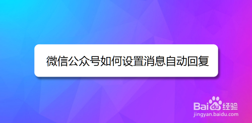 微信公众号如何设置消息自动回复