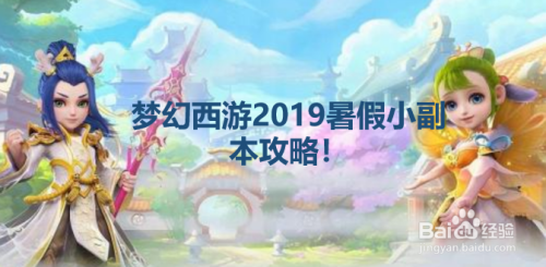 梦幻西游2019暑假小副本攻略