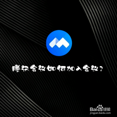 腾讯会议如何加入会议