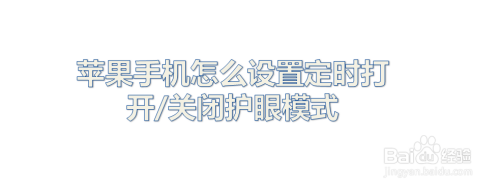 苹果手机怎么设置定时打开/关闭护眼模式