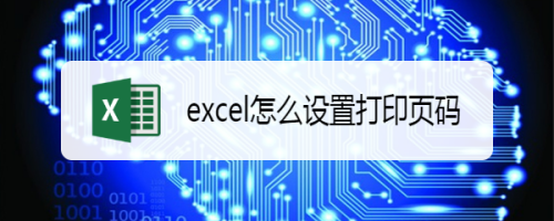 excel怎么设置打印页码
