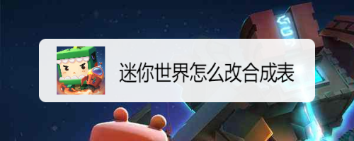 迷你世界怎么改合成表