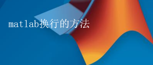 matlab换行的方法