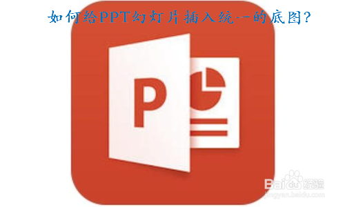 如何给PPT幻灯片插入统一的底图