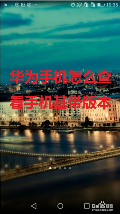 华为手机怎么查看手机基带版本