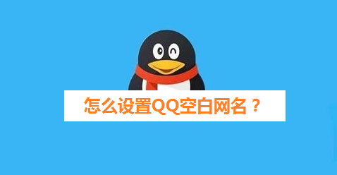 怎样设置QQ空白网名